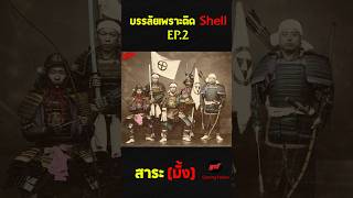 โชกุนสายอินดี้ #สาระมั้ง