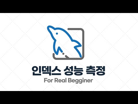 MySQL 성능 최적화 - 2.2. [실습] 인덱스 직접 설정해보기 / 성능 측정해보기