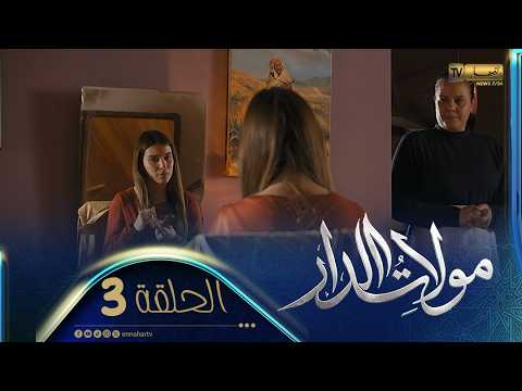 مولات الدار 3 - الحلقة | MOULAT DAR 3 - Episode