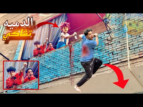 عودة الدميه تشاكي من المقابر 😱 وقعت يوسف من البلكونه 😓💔( شكلها نهاية) 💔