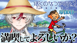 【 ぼくのなつやすみ2 】8月10日～ 病に伏した透明少女とショタ、風あざみ。 #vtuber