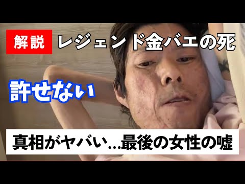 【許せない】レジェンド配信者金バエの死…真相がヤバい…最後の女性の嘘が発覚？
