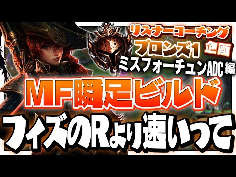 半年で700戦回したミクロ激ウマ初心者くんが辿り着いた”答え” ‐ ブロンズ1 MFADC [LoL/リスナーコーチング]