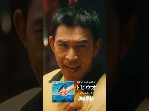 WANIMA - トビウオ (Short ver)