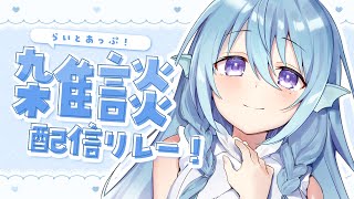 【雑談】お姉さんとお話したい人あつまれ～！ #らいとあっぷ雑談リレー💭【アイリス・ルセン/ #Vtuber 】