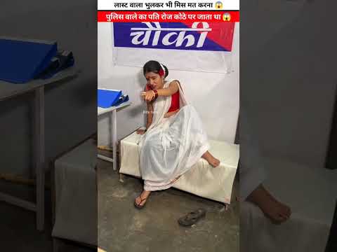 कोठे वाली को पुलिस थाने क्यों जाना पड़ा 😱 #shorts #shortsfeed