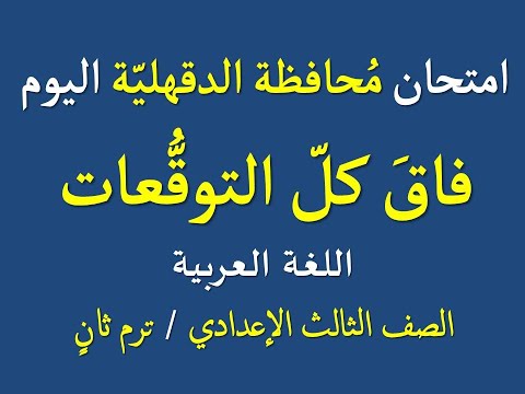 امتحان محافظة الدقهلية اليوم 2025 ترم ثان ـ اللغة العربية ، الصف الثالث الإعدادي