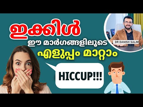 ഇക്കിൾ എങ്ങനെ 5 മിനിറ്റ് കൊണ്ട് മാറ്റിയെടുക്കാം? How to overcome Hiccups in 5 mins?