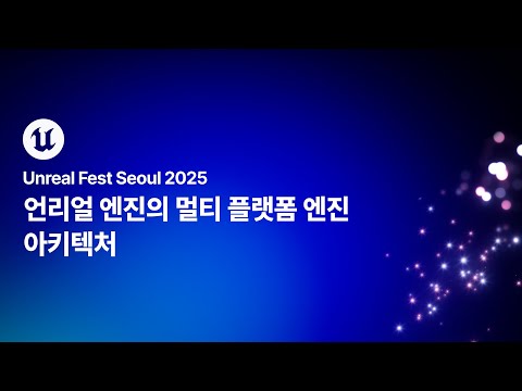 [언리얼 페스트 서울 2025] Day1 언리얼 엔진의 멀티 플랫폼 엔진 아키텍처