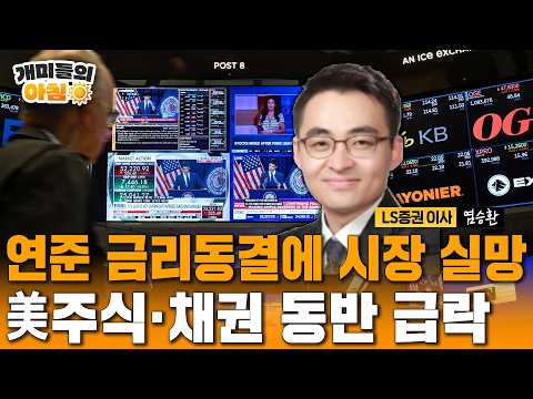 美연준 또 금리동결에 뉴욕증시 '폭삭'…다우 15개월 만에 최대 낙폭｜전문가분석(염승환 LS증권 이사)[개미들의 아침]/ 연합뉴스TV(YonhapnewsTV)