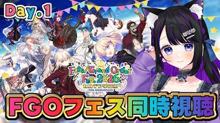 【 FGO / 同時視聴 】1日目👑Fate/Grand Order Fes. 2026 カルデア学園祭 ～11th Anniversary