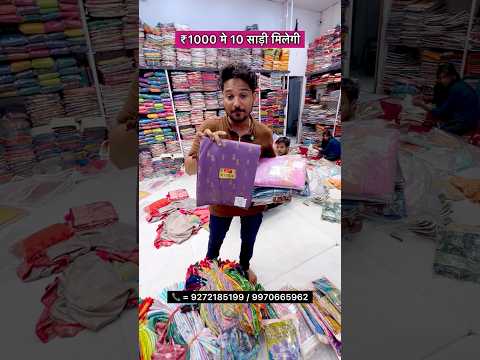 ₹1000 मे 10 साड़ी मिलेगी #Saree #sareemanufacturer #Bastasaree #Bridalsaree #Kalyan #Ladiesfashion