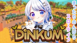 【 Dinkum 】さぁ、スローライフをはじめよう【JPVtuber】
