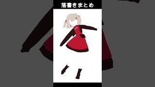 らくがきまとめ