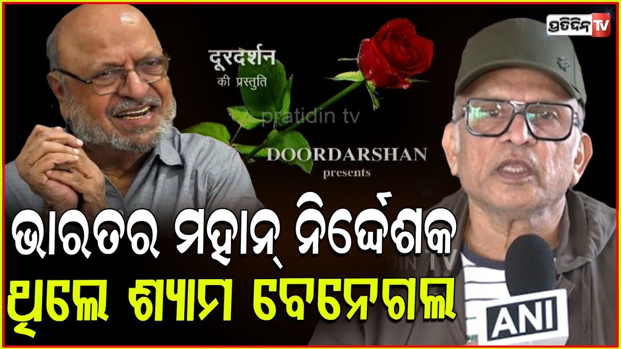 ଭାରତ ଏକ ଖୋଜ୍ ମନେଅଛି ? ନିର୍ଦ୍ଦେଶକ ଶ୍ୟାମ ବେନେଗଲ୍ ଙ୍କୁ ମନେପକେଇଲେ ପୁରୁଣା କଳାକାର। adieu Shyam Benegal.