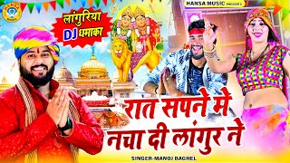 मनोज बघेल जबरदस्त लांगुरिया भजन 2025 ~ रात सपने मे नचा दी लांगुर ने | DJ Languriya Bhajan ||