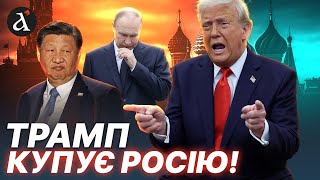 ❗️Трамп знайшов СЛАБКЕ МІСЦЕ Путіна! Ось як США відривають РФ від Китаю