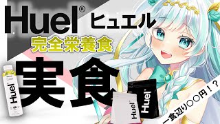 【Huel】完全栄養食Huelってどうなの？体重減量にも挑戦してみた！！［ #ルナティア・アヴィンスター　#Huel]