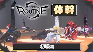 【毎日2分🕑️】体幹トレーニング『初級』編🏋️‍♀️ 【VOLTACTION ROUTINE】 #VOLTACTION #ヴォルタルーティン