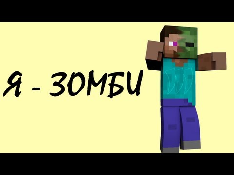 Обзор модов #144 Я-зомби!