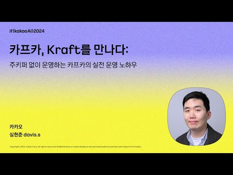 카프카, Kraft를 만나다: 주키퍼 없이 운영하는 카프카의 실전 운영 노하우 / if(kakaoAI)2024
