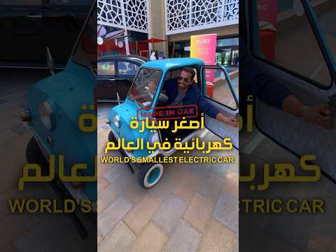 أصغر سيارة كهربائية في العالم 🚙 #الإمارات