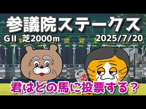 【参議院選挙2025】政治家を競走馬に例えるときっとこうなる！！