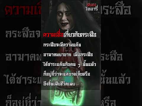 กระสือ-ความเชื่อ l สยองไดอารี่ #horror #หลอน