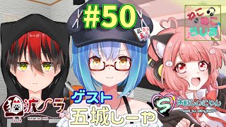 【ねこらじ】#50 友達紹介系らじお/声獣しぃにゃん枠／五城しーや【Vtuber/しにゃなま】