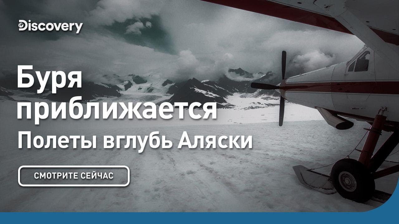 Буря приближается Полеты вглубь Аляски