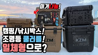 캠핑 차박 바다낚시 박스와 자동 조명등 쿨러가 일체형으로? 가성비 캠핑 쭈꾸미낚시 갑오징어낚시 바다낚시 신박용품! 카즈미 테클박스 쿨러!