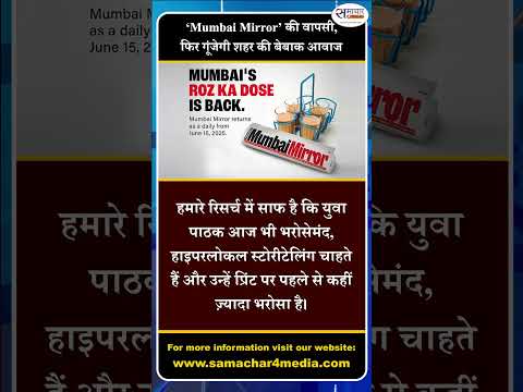 ‘Mumbai Mirror’ की वापसी, फिर गूंजेगी शहर की बेबाक आवाज