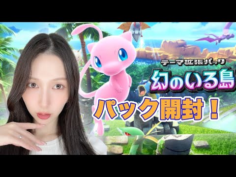 【ポケポケ】幻のいる島🏝️パック開封していくよー！