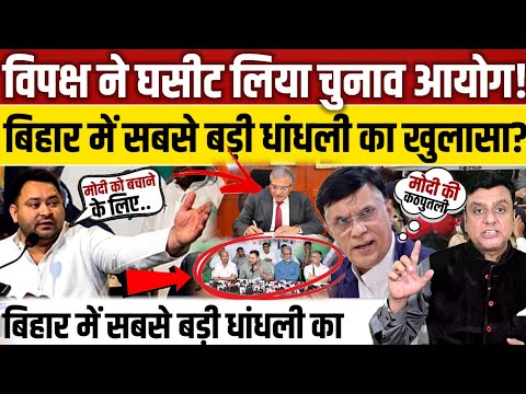 चुनाव आयोग को विपक्ष ने घसीट लिया! बिहार में मैच फिक्स का खुलासा?, || Rahul gandhi || Tejashvi yadav