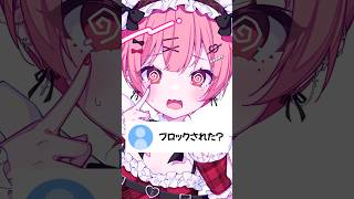 ブロックされた？ #vtuber #天使エル #shorts