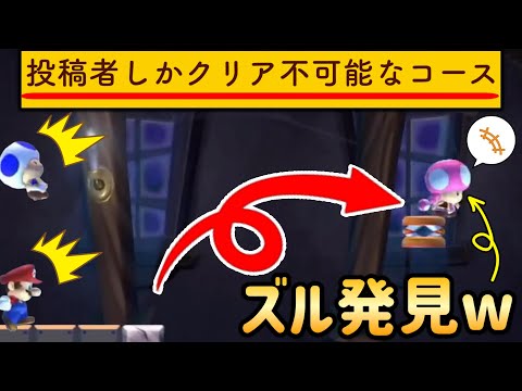 投稿者隠しだらけの理不尽コースでズルを見つけたったw 【マリオメーカー/マリメ2】