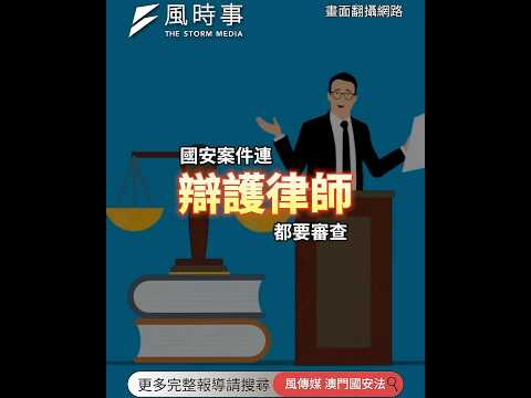 國安案件連辯護律師都要審查？澳門新法允許「不公開審判」#澳門 #中國 #不公開審理 #澳門立法會 #辯護律師 ＃澳門國安法