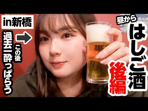 【新橋🍻】過去一ガチで飲んで完全に仕上がりました。超有名芸能人行きつけ店にも突撃！【はしご酒・後編】【昼飲み】