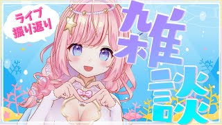【#雑談】ライブ振り返り！初見さんもお気軽に♪【#海月シェル  /vtuber  】