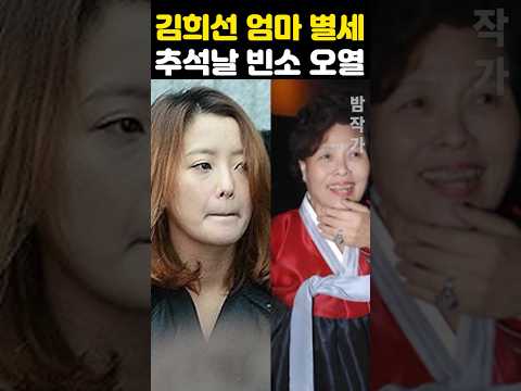 김희선 엄마 별세 추석날 빈소 오열