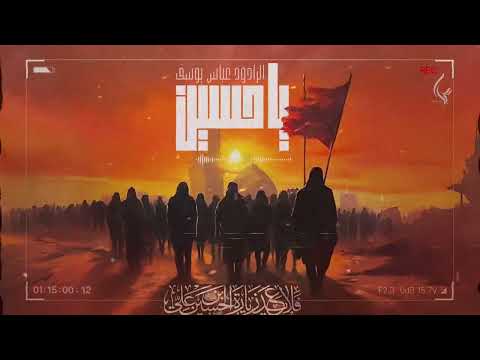 يا حسين | الرادود عباس يوسف [من الأرشيف]