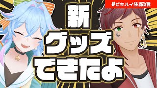 【雑談】新衣装のグッズができたよ！【初見歓迎】