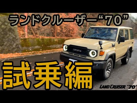 ランクル70試乗編