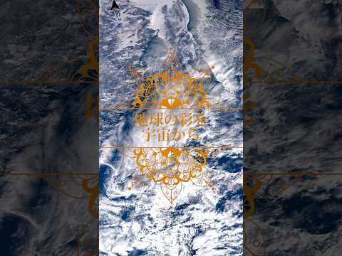 【地球の彩を宇宙から】No.01 #shorts