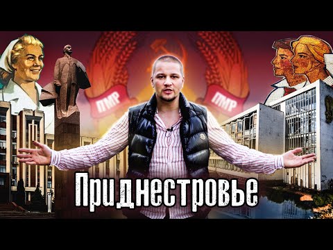 Приднестровье: Новая горячая точка возле Украины? Как Люди Живут в непризнанной стране