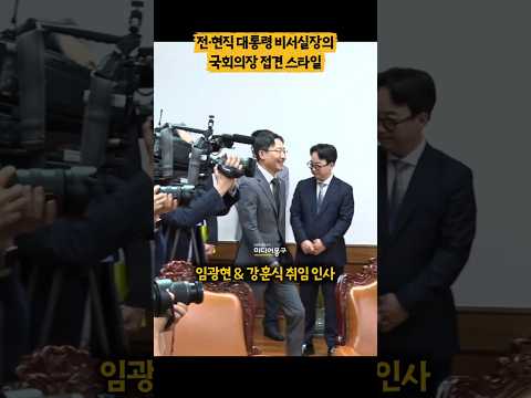 #임광현 #강훈식 대통령 비서실장의 극과 극 국회의장 인사 법