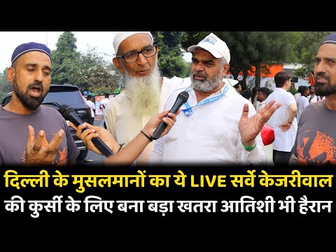 Delhi के मुसलमानों का ये LIVE सर्वे Kejriwal की कुर्सी के लिए बना बड़ा खतरा आतिशी भी हैरान | #Delhi