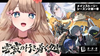 【ゼンゼロ】続きから！メインストーリー シーズン2 第一章「雲霞の行き着く処」をやるよ～♪【Zenless Zone Zero/やーちゃん/