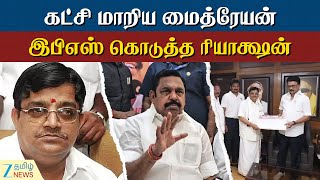 EPS Reaction | மைத்ரேயன் கட்சி மாறியதற்கு எடப்பாடி பழனிசாமி கொடுத்த ரியாக்ஷன்!
