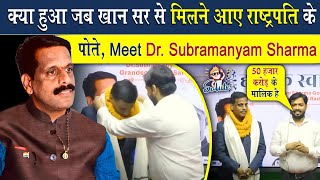 जब खान सर के मंच पर आए भारत के पहले राष्ट्रपति डॉ सर्वपल्ली राधाकृष्णन के पोते